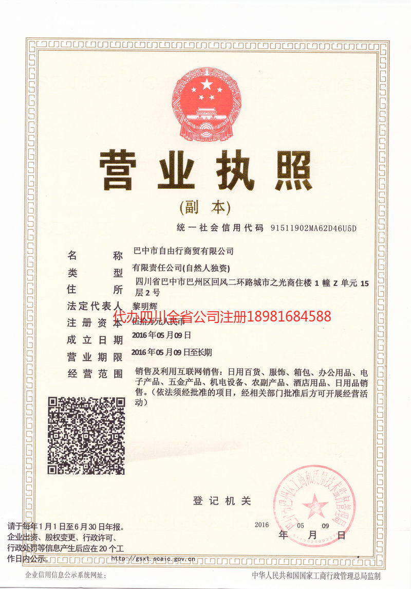 枣阳枣阳自由行商贸有限公司